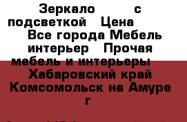 Зеркало Ellise с подсветкой › Цена ­ 16 000 - Все города Мебель, интерьер » Прочая мебель и интерьеры   . Хабаровский край,Комсомольск-на-Амуре г.